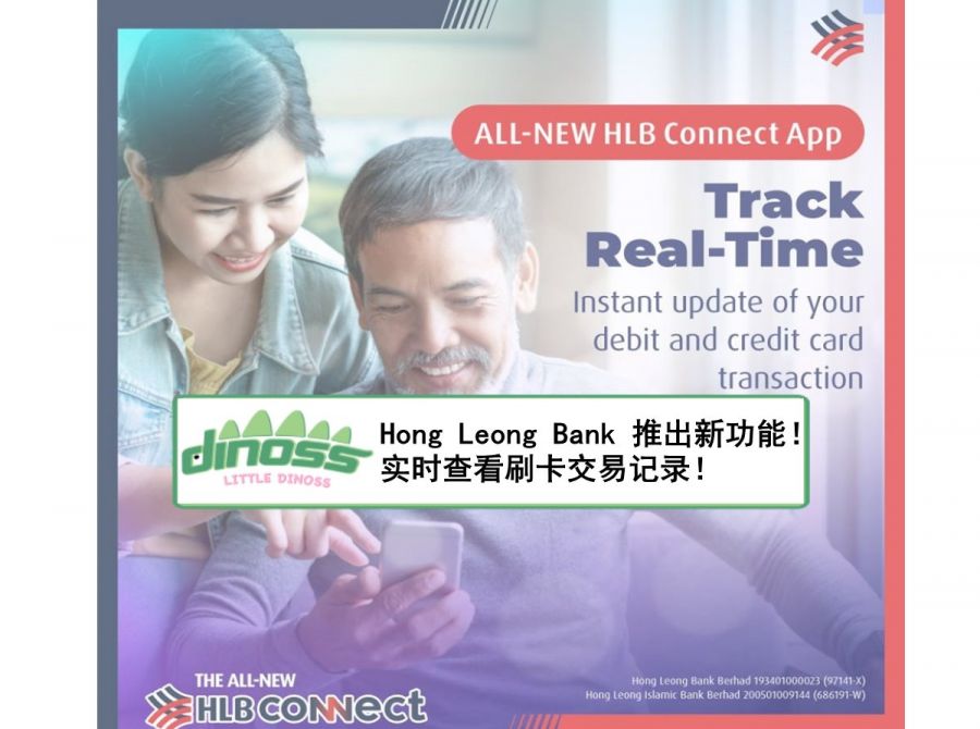 Hong Leong Bank 推出新功能！实时查看刷卡交易记录！