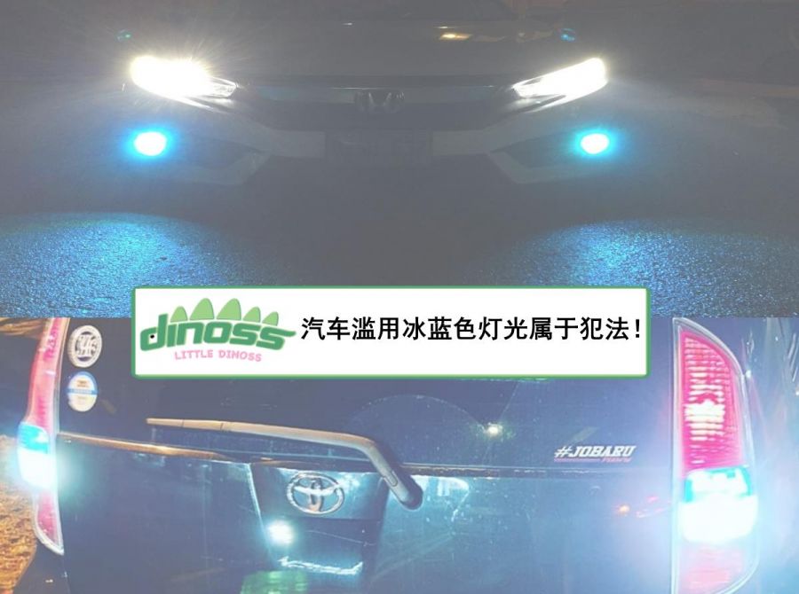 汽车滥用冰蓝色灯光属于犯法！