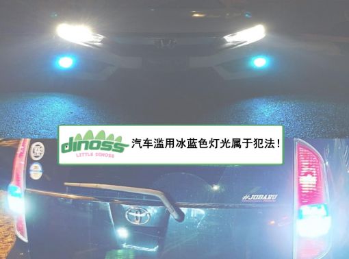 汽车滥用冰蓝色灯光属于犯法！