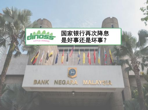 国家银行再次降息 是好事还是坏事？