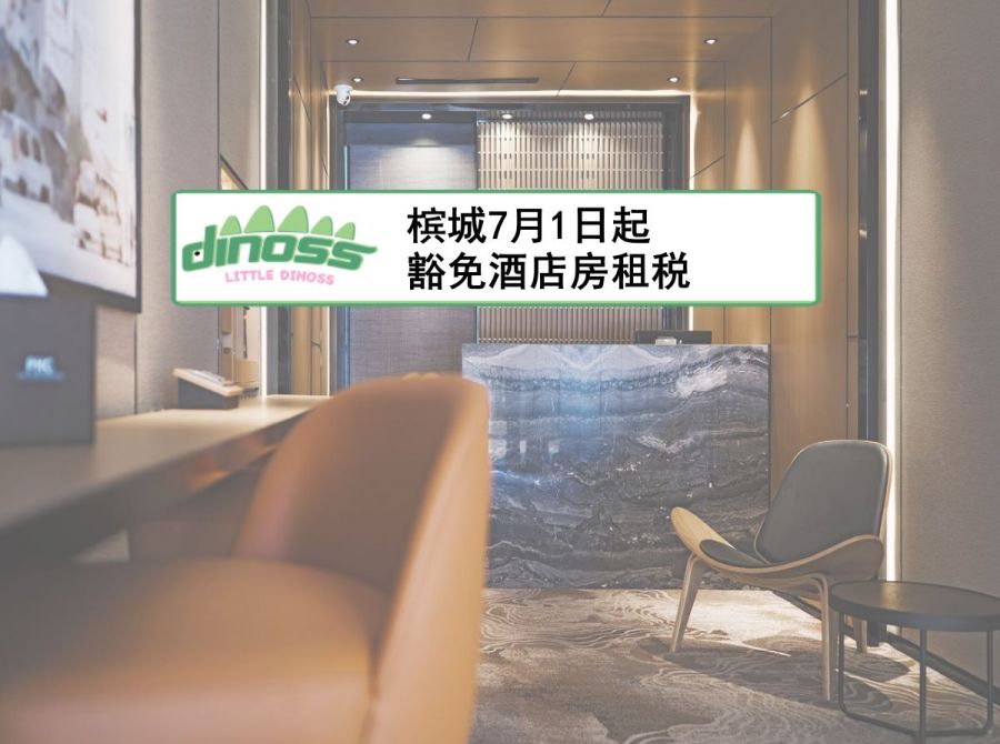 槟城7月1日起豁免酒店房租税