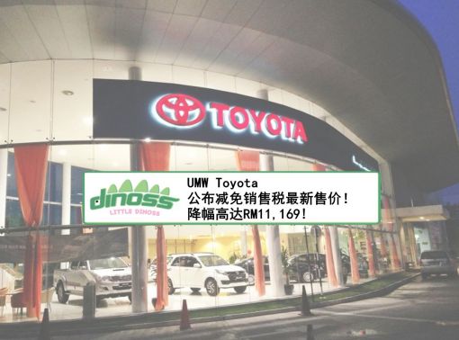 UMW Toyota 公布减免销售税最新售价！ 降幅高达RM11,169!