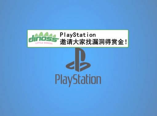 PlayStation邀请大家找漏洞得赏金！