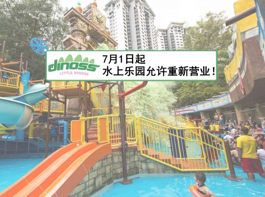 7月1日起 水上乐园允许重新营业！