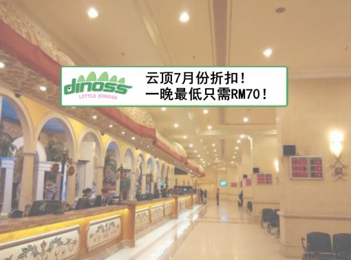 云顶7月份折扣！一晚最低只需RM70！