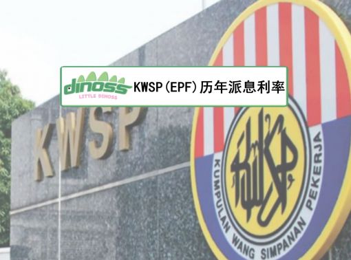 KWSP(EPF)历年派息利率