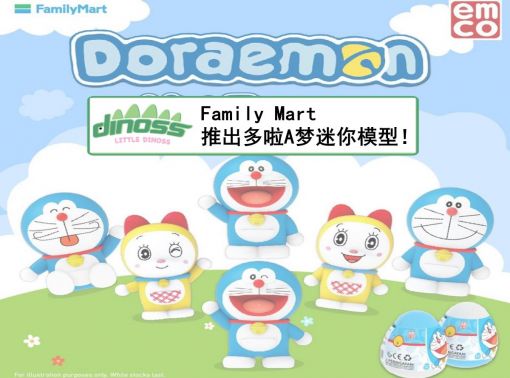 Family Mart 推出多啦A梦迷你模型！