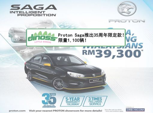 Proton Saga推出35周年限定款！限量1,100辆！