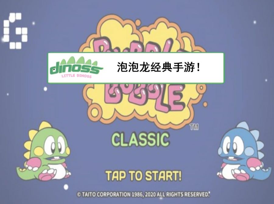 泡泡龙冒险手游！