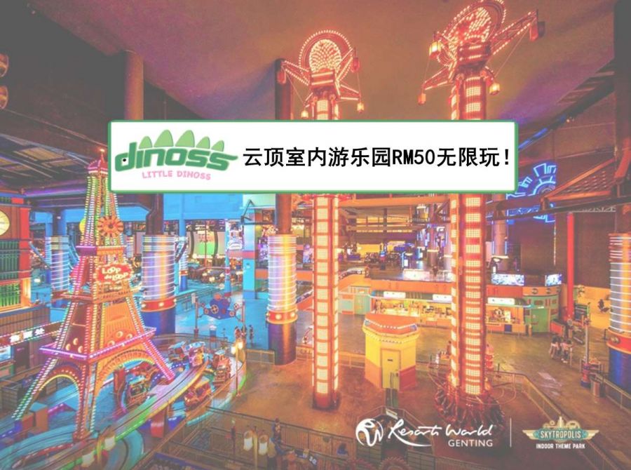 云顶室内游乐园RM50无限玩！