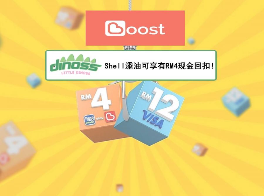 使用Boost在Shell添油可享有RM4现金回扣！
