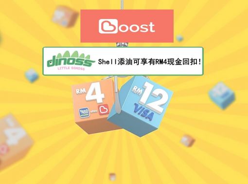 使用Boost在Shell添油可享有RM4现金回扣！