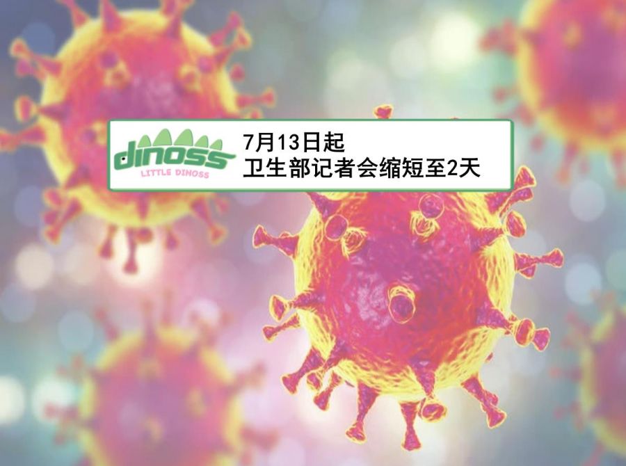 7月13日起 卫生部记者会缩短至2天