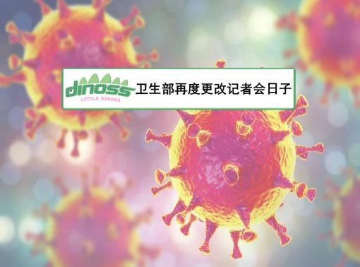 卫生部再度更改记者会日子