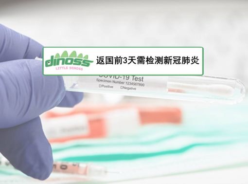 返国前3天需检测新冠肺炎