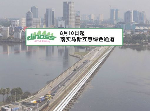 8月10日起落实马新互惠绿色通道