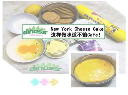 New York Cheese Cake这样做味道不输Cafe！