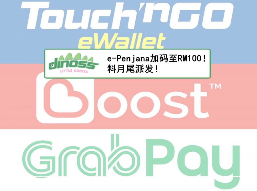 e-Penjana加码至RM100！料月尾派发！