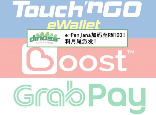 e-Penjana加码至RM100！料月尾派发！