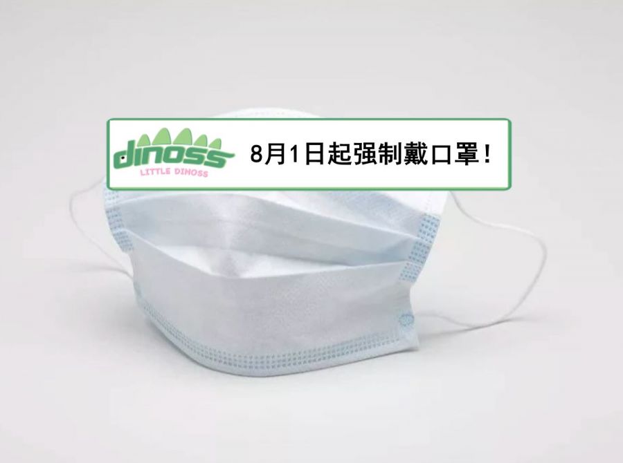8月1日起强制戴口罩！