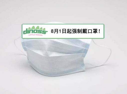 8月1日起强制戴口罩！