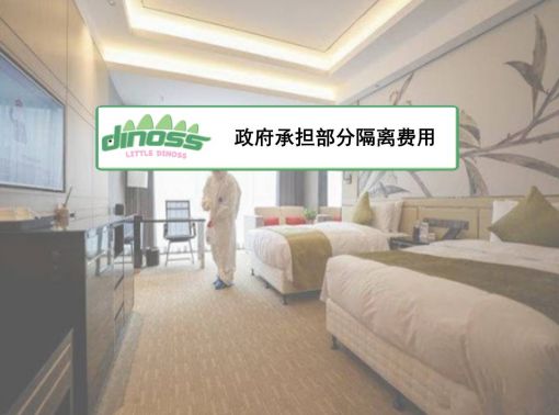 政府承担部分隔离费用