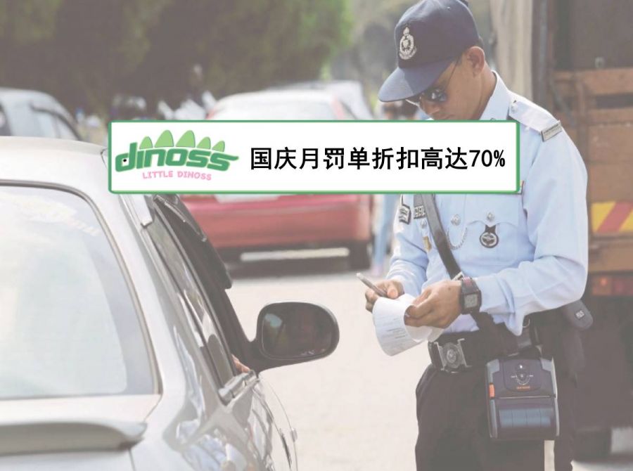 国庆月罚单折扣高达70%