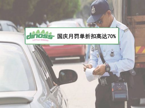 国庆月罚单折扣高达70%