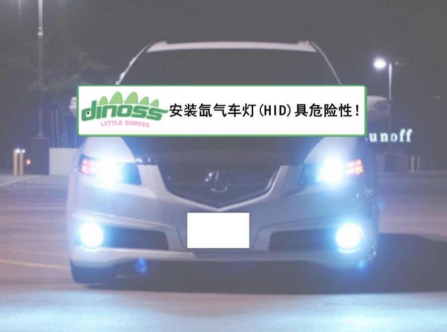 安装氙气车灯(HID)具危险性！