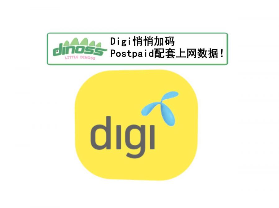 Digi悄悄加码Postpaid配套上网数据！