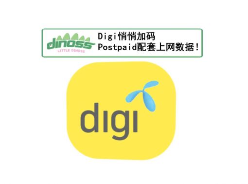 Digi悄悄加码Postpaid配套上网数据！