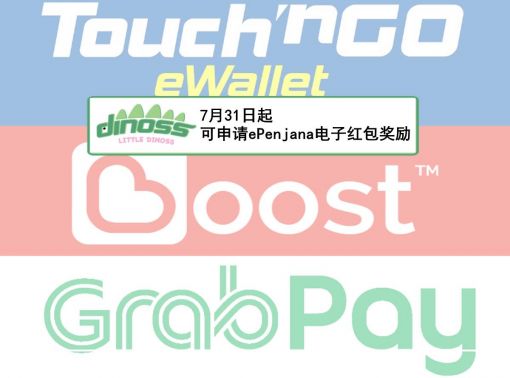 7月31日起可申请ePenjana电子红包奖励