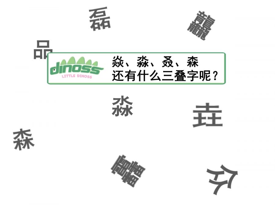 焱、淼、叒、森 还有什么三叠字呢？