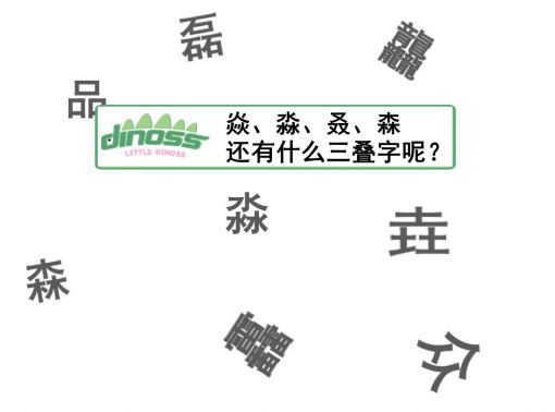 焱、淼、叒、森 还有什么三叠字呢？