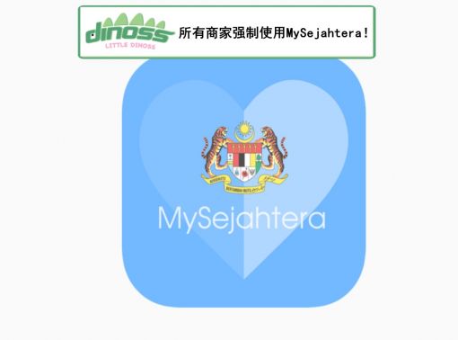 所有商家强制使用MySejahtera！