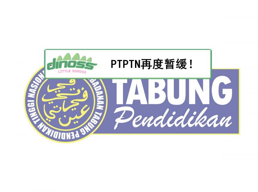 PTPTN再度暂缓！