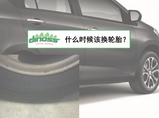 什么时候该换轮胎？