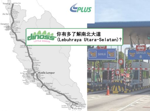 你有多了解南北大道(Lebuhraya Utara-Selatan)?