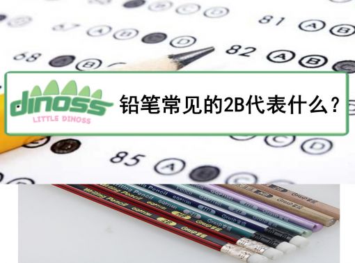 铅笔常见的2B代表什么？