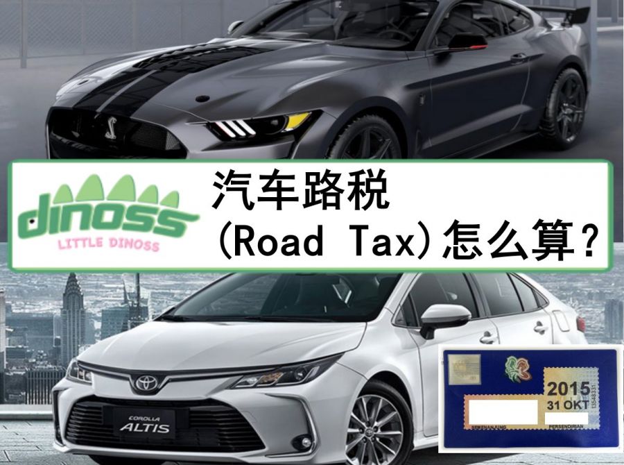 汽车路税(Road Tax)怎么算？