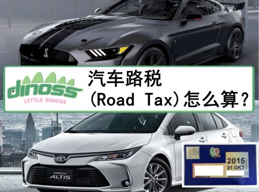 汽车路税(Road Tax)怎么算？
