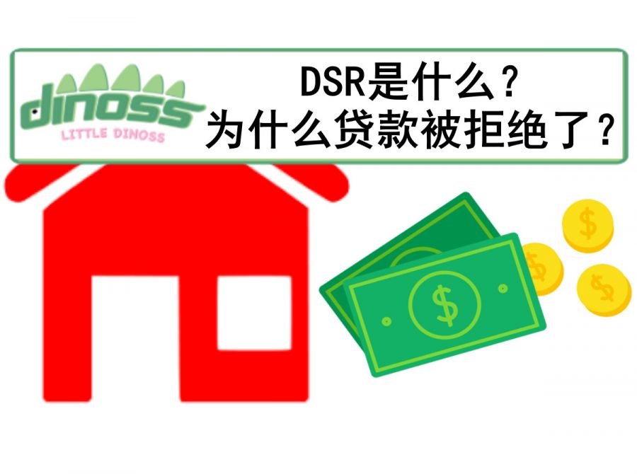 DSR是什么？为什么贷款被拒绝了？