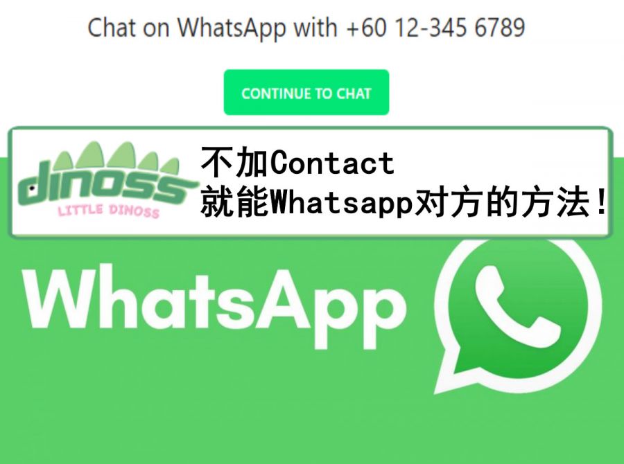 不加Contact就能Whatsapp对方的方法！