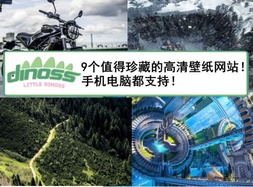 9个值得珍藏的高清壁纸网站！手机电脑都行！