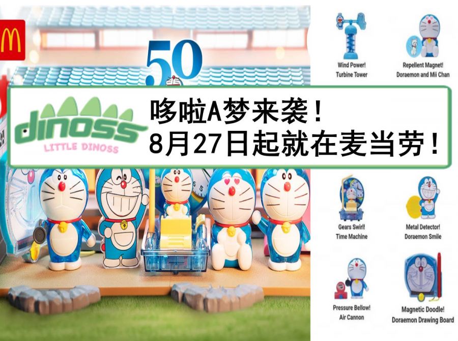 哆啦A梦来袭！8月27日起就在麦当劳！
