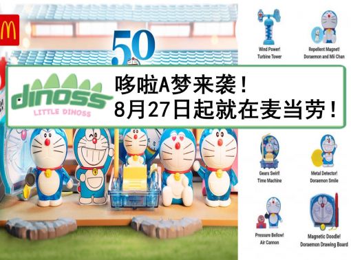 哆啦A梦来袭！8月27日起就在麦当劳！