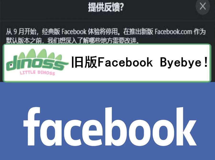 旧版Facebook Byebye！