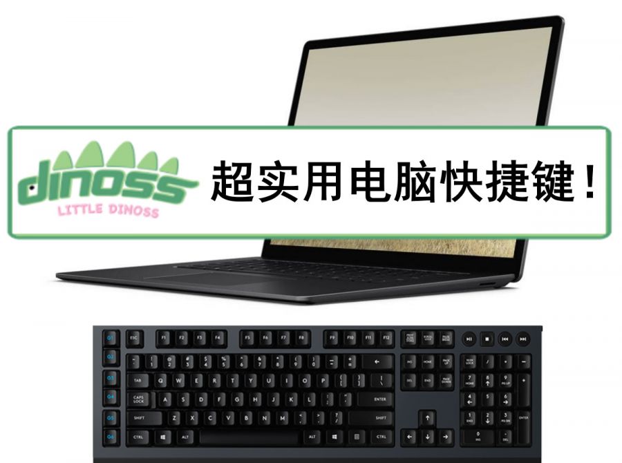 超实用电脑快捷键！