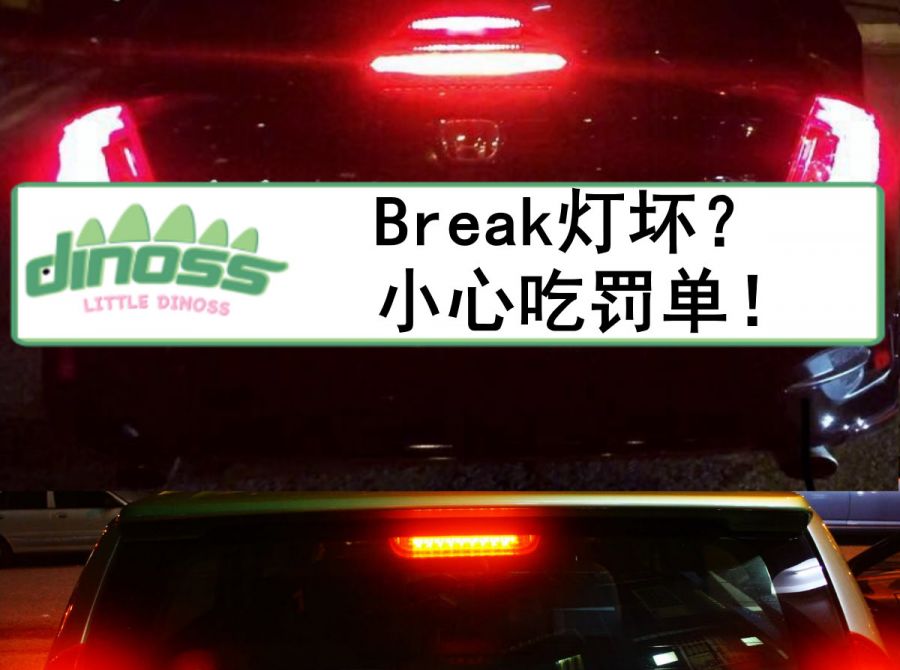Break灯坏？小心吃罚单！