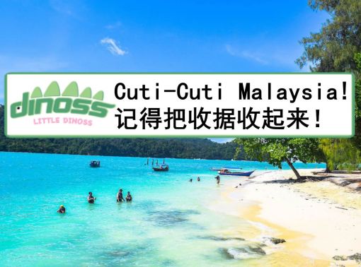 Cuti-Cuti Malaysia! 记得把收据收起来！